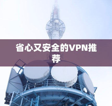 省心又安全的VPN推荐